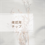 サイズ確認クリアチップ