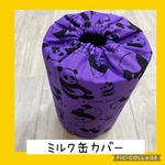  保育士の 手作り おもちゃ   ミルク缶カバー   チェック