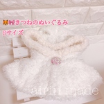 ★送料無料★【きつねのぬいぐるみSサイズ】★もふもふポンチョホワイト★【ぬいぐるみ コスチューム】ぬいぐるみ衣装 