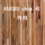 HARURU shop 様 専用