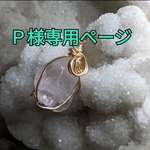 Ｐ様✨専用ページです☆☆☆ヒマラヤピンク水晶ポイント✨波動グッズ