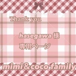 💜 hasegawa 様 専用ページ 💜