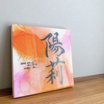 専用ページ　20㎝×20㎝　アルコールインクアート命名書