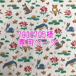 7030705様専用ページ