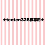 ★tenten328様専用ページ★