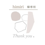 himiri様専用出品