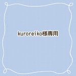kuroreikoさま専用ページ