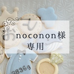 noconon様専用　おさかな