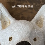 g2b2様専用作品
