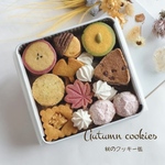 手作りお菓子、手作りクッキー、秋のクッキー缶