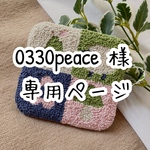 0330peace様専用ページ