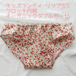 キッズフンティ リップル S オーガニック ふんどしパンツ こども ショーツ サラフンティ