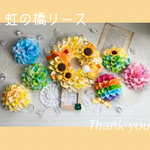 ….˚*.꒰  虹の橋の布リース ꒱.*˚….  