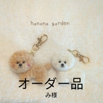 ビションフリーゼ　トイプードル　羊毛フェルト　ぬいぐるみ　キーフォルダー　チャーム　bichonfrise
