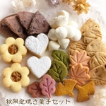 送料込み手作りお菓子、手作りクッキー、秋限定焼き菓子セット