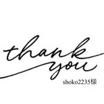 shoko2235様専用