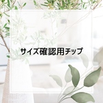 サイズ確認用チップ~ハンド・フット~