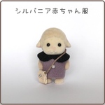 【シルバニア着せ替え服】赤ちゃんサイズ★ワンピースとポシェットセット★ダスティパープル