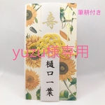⭐︎yuzu様専用⭐︎ 筆耕付き・ご祝儀袋☆ひまわり