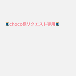 choco様リクエスト専用