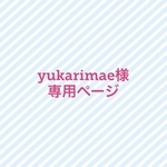 yukarimae様★専用ページ
