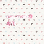 aeri-mari様専用 