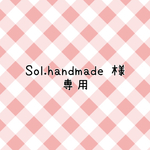 Sol.handmade様　専用フォーム