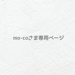 ୨୧  mo-coさま専用ページ  ୨୧