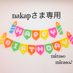 nakapさま専用☆フェルトのガーランド