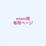 enen様★専用ページ