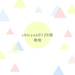 【chicyan0126様専用】