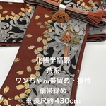 2664半幅帯＆ワンちゃん帯留・根付・絹帯締め プードル