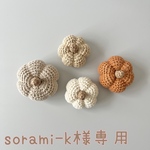 sorami-k様専用