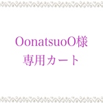 ★OonatsuoO様専用カート★