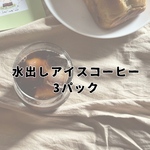 水出しアイスコーヒー 3パック入