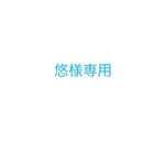 悠様専用　修理依頼品