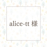 alice-tt様　専用ページ