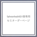 【fahrenheit451様専用セミオーダーページ】ブライス 