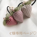 C様専用ページ❤︎