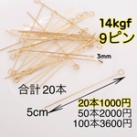 【10本5cm】14kgf（フィルド）9ピン　ハンドメイドピアスネックレス作りに