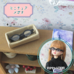 ミニチュア眼鏡・ミニチュアメガネ・リカちゃん眼鏡・リカちゃん・ミニチュア・ドール・送料無料