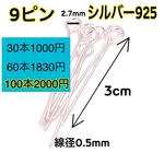 【100本】シルバー925 9ピン　ハンドメイドピアスやネックレス作りに
