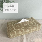 ◇stella様専用ページ◇ ミナペルホネン オーダー