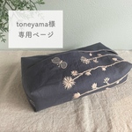 ◇toneyama様専用ページ◇ ミナペルホネン オーダー