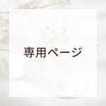 【K様専用】No.1 アイボリーのキラキラニュアンス
