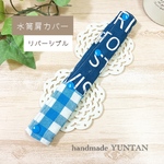 【水筒肩カバー】紺英字＆青チェック 入学準備品♪