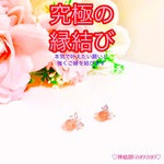 【究極】願いが叶う♡幸せに導く♡強力♡ご縁結びストロベリークォーツピアス♡恋愛運・復縁・金運・美容運など必要に合わせて強力にご縁を結びを施し願いを叶えます♡ 