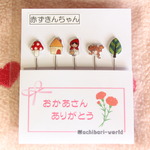 【母の日】“赤ずきんちゃん”のまち針【期間限定】