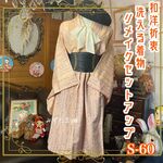 和洋折衷 レトロ 古着 洗える着物 和 モダン ハンドメイド リメイク セットアップ ツーピース 桃色/パステルピンク/桃色系 S-60