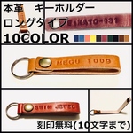 刻印無料　オーダーメイド 本革 キーホルダー ロングタイプ 6色 オリジナル レザー